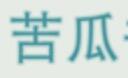 苦瓜书盘