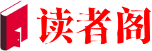 读者阁
